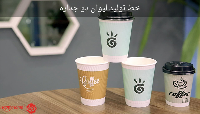 خط تولید لیوان دو جداره