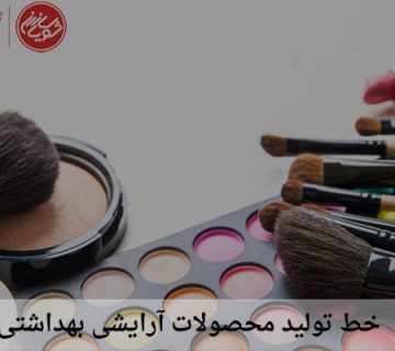 خط تولید محصولات آرایشی بهداشتی