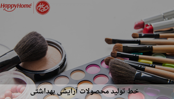 خط تولید محصولات آرایشی بهداشتی