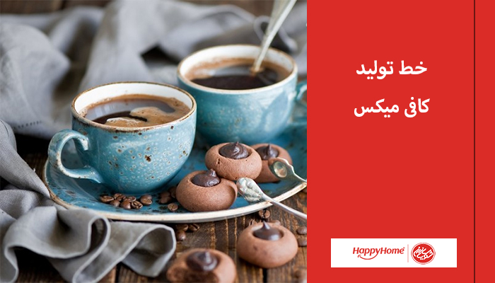 خط تولید کافی میکس