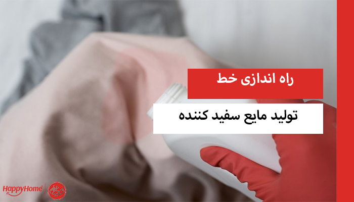 راه اندازی خط تولید مایع سفید کننده