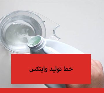 خط تولید وایتکس