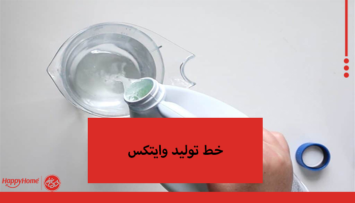 خط تولید وایتکس