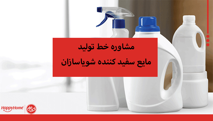 مشاوره خط تولید مایع سفید کننده شویاسازان