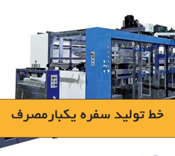 خط تولید سفره یکبار مصرف