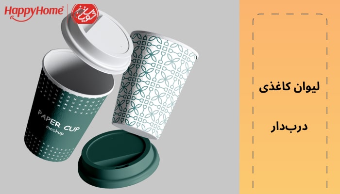 لیوان کاغذی درب دار یکی دیگر از انواع لیوان های کاغذی محسوب می شود.