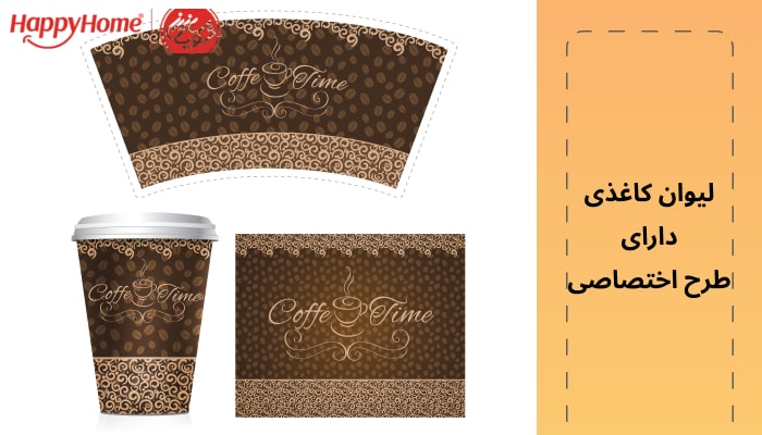 لیوان کاغذی دارای طرح اختصاصی مخصوص شرکت ها یا مراسمات خاص می باشد.