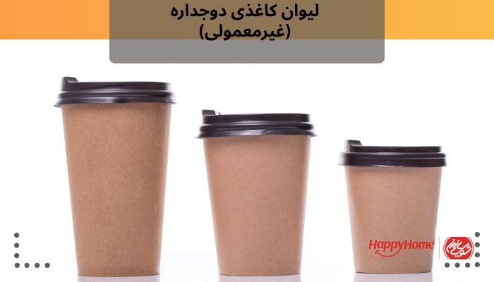 لیوان کاغذی دوجداره (غیرمعمولی)