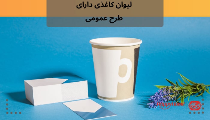 لیوان کاغذی دارای طرح عمومی قیمت مناسب تری خواهد داشت.