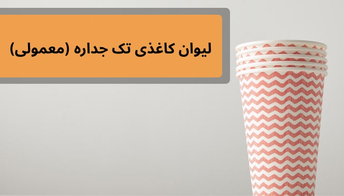 لیوان های کاغذی تک جدار یا معمولی