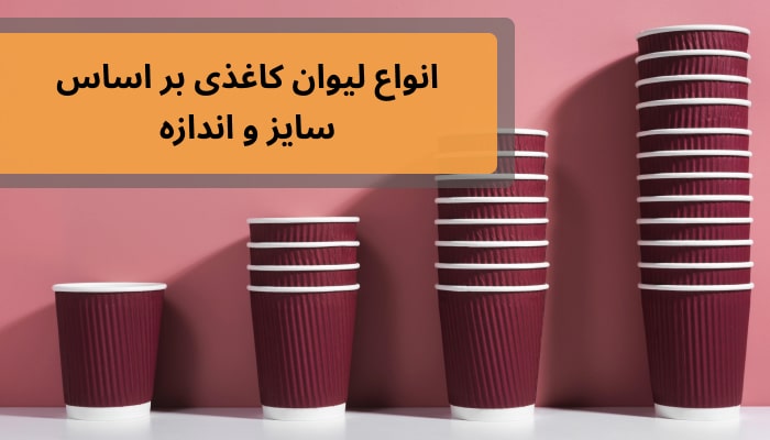 انواع لیوان کاغذی بر اساس سایز و اندازه