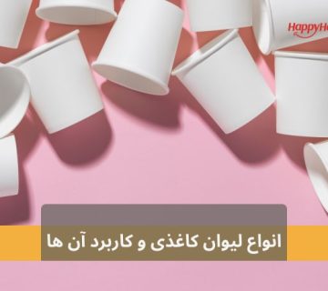 لیوان های کاغذی در انواع مختلف دسته بندی می شوند.