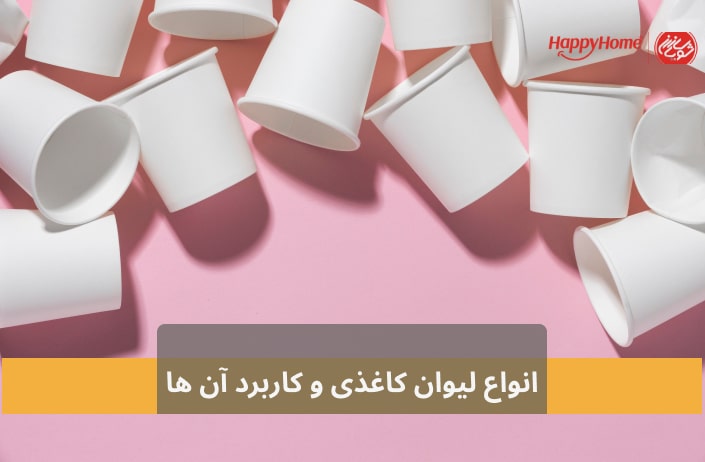 لیوان های کاغذی در انواع مختلف دسته بندی می شوند.