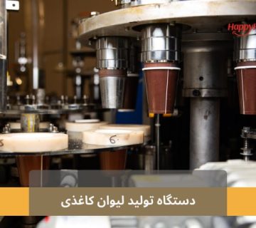 دستگاه تولید لیوان‌ کاغذی
