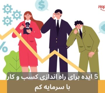 5 ایده برای راه اندازی کسب و کار با سرمایه کم