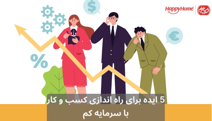 5 ایده برای راه اندازی کسب و کار با سرمایه کم